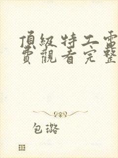 顶级特工电影免费观看完整版