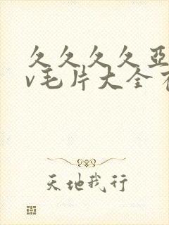 久久久久亚洲av毛片大全有