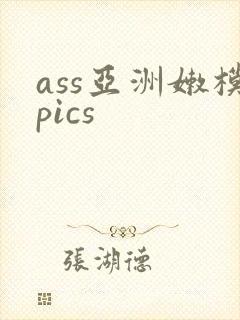 ass亚洲嫩模pics