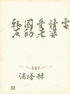 韩国爱情电影朋友的老婆