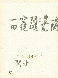 一空间:农女种田从逃荒开始