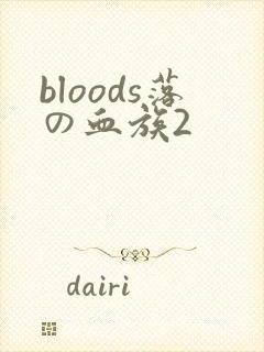 bloods落の血族2