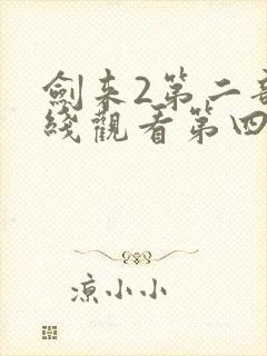 剑来2第二部在线观看第四集