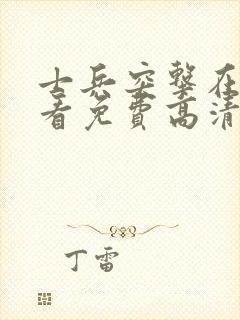 士兵突击在线观看免费高清完整版