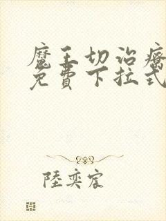 魔王切治疗漫画免费下拉式