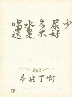 喝水多尿少是好还是不好