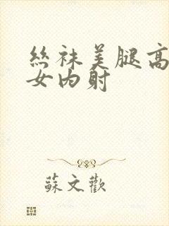 丝袜美腿高跟美女内射封面