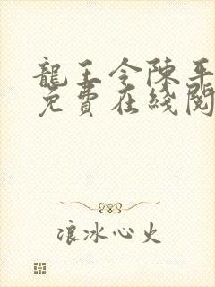 龙王令陈平全文免费在线阅读