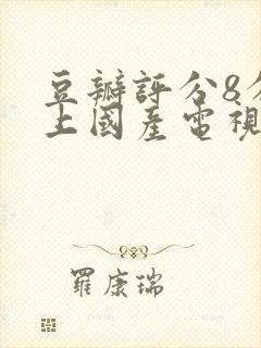 豆瓣评分8分以上国产电视剧