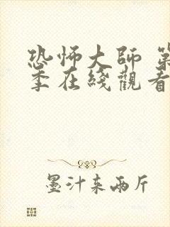 恐怖大师 第2季在线观看全集免费播放