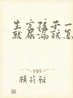 生完孩子一咳嗽就尿漏该怎么治疗