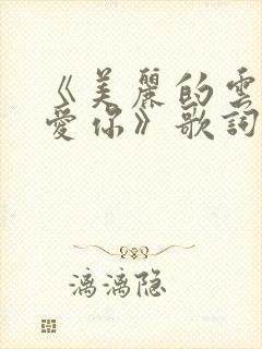 《美丽的云南我爱你》歌词封面