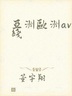 亚洲欧洲av在线封面