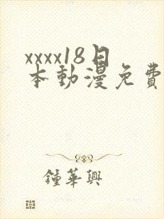 xxxx18日本动漫免费五分钟