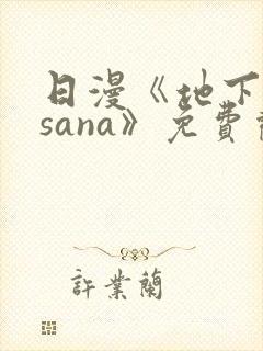 日漫《地下偶像sana》免费观看封面