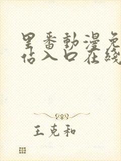 里番动漫免费网站入口在线观看