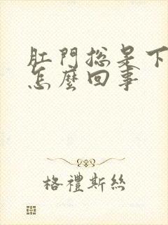 肛门总是下坠感怎么回事