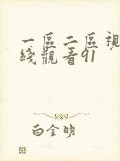 一区二区视频在线观看91封面