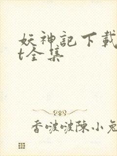 妖神记下载txt全集