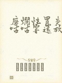 糜烂性胃炎肚子咕咕响还放屁