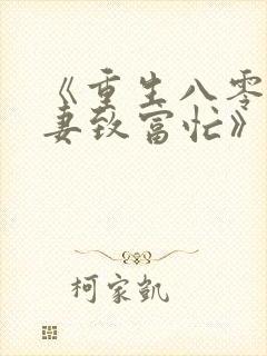 《重生八零:佳妻致富忙》