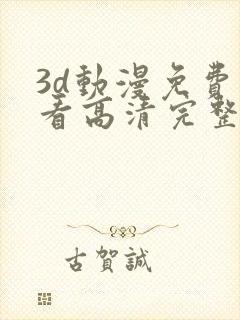 3d动漫免费观看高清完整版在线观看封面