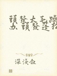 头发太毛躁怎么办 头发蓬松毛躁怎么办封面