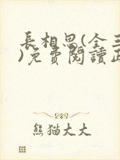 长相思(全三册)免费阅读正版