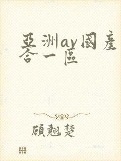 亚洲av国产综合一区