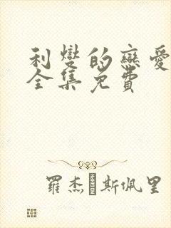 利燮的恋爱漫画全集免费