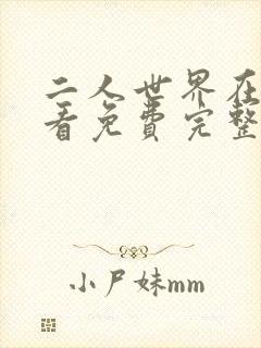 二人世界在线观看免费完整版高清