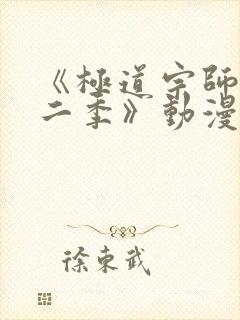 《极道宗师 第二季》动漫