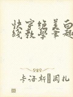 快穿绝美白莲在线教学笔趣阁封面