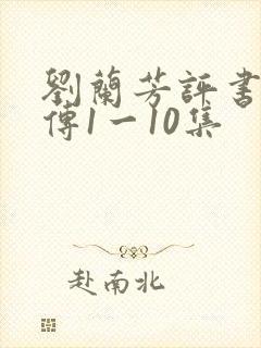 刘兰芳评书岳飞传1一10集