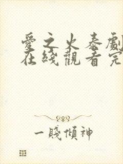 爱之火泰剧泰剧在线观看完整版高清封面