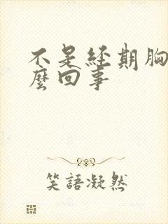 不是经期胸疼怎么回事