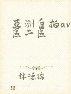 亚洲自拍av一区二区