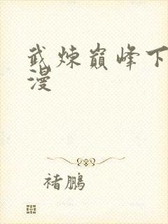 武炼巅峰下拉六漫