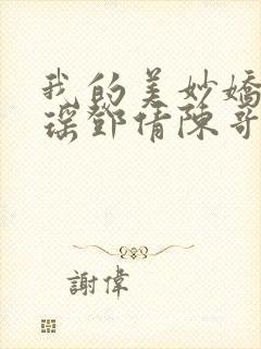 我的美妙娇妻林瑶邓倩陈哥小说阅读