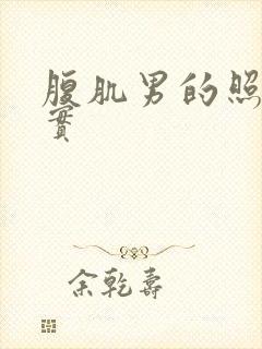 腹肌男的照片真实