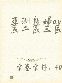 亚洲熟妇av一区二区三区