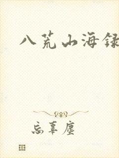 八荒山海录