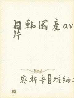 日韩国产av毛片