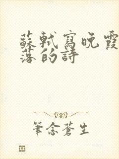 苏轼写晚霞与日落的诗