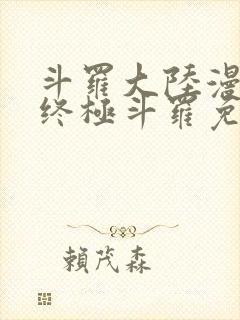 斗罗大陆漫画4终极斗罗免费