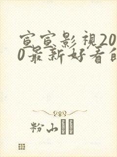 宣宣影视2020最新好看的电视剧封面