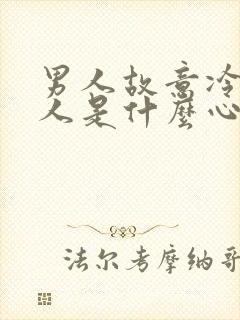 男人故意冷落女人是什么心理