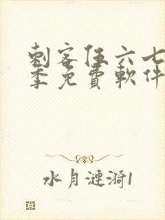 刺客伍六七第六季免费软件下载