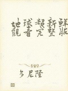 地球超新鲜在线观看完整版免费播放