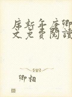 席斯年唐卿知全文免费阅读最新章节